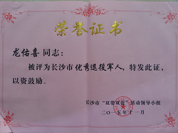 mk（中国）公司董事长龙佑喜荣获长沙军转干部自主创业优选个人