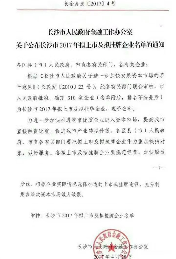 mk（中国）智能已经完成挂牌工作啦!(长沙市2017年拟上市及拟挂牌企业名单公布)